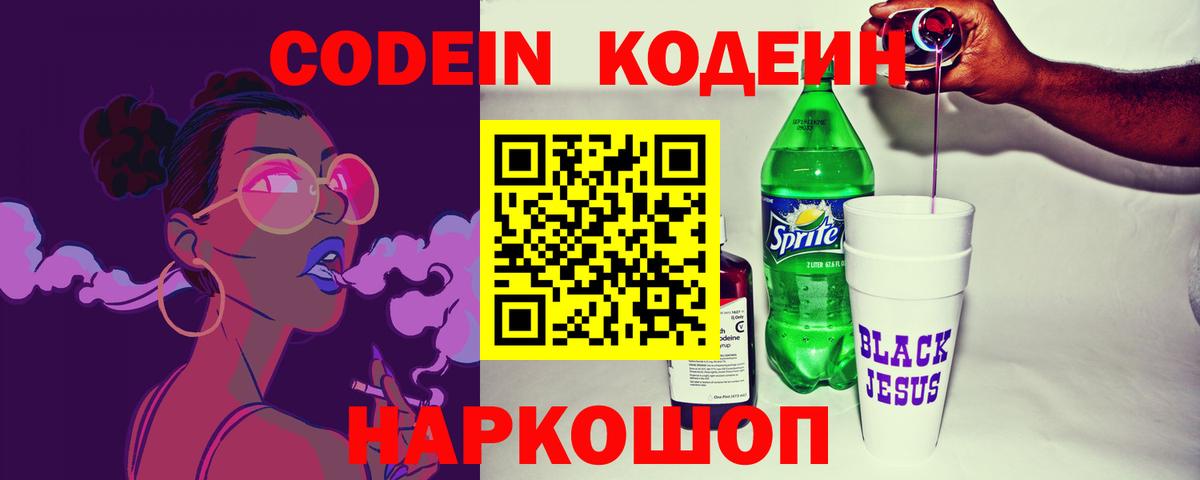 Кодеин Purple Drank Волхов